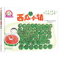 《3-6岁儿童快乐成长系列·铃木绘本 第4辑：西瓜小镇》