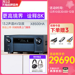 DENON 天龙 AVC-X8500HA 13.2声道功放机家用功放8k新品上市