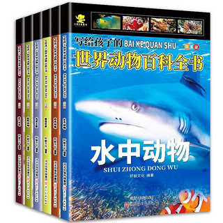 《写给孩子的世界动物百科全书》全6册