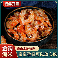 东半山 新鲜新货 淡干金钩海米小虾米 干货海鲜干虾仁特级即食大开洋