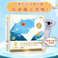 《小羊上山儿童汉语分级读物·第1级》(全10册、配小考拉点读笔)