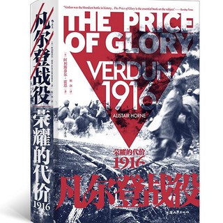 《汗青堂丛书·凡尔登战役：荣耀的代价1916》（精装）