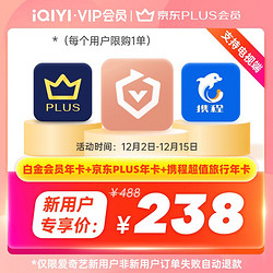 iQIYI 爱奇艺 白金会员年卡+京东PLUS会员年卡+携程超值旅行年卡