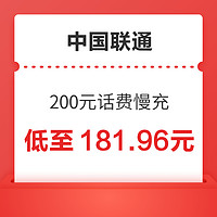 好价汇总：China unicom 中国联通 200元话费慢充 72小时内到账