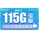 中国电信 星永卡 29元月租（85G通用流量+30G定向流量+100分钟 长期有效） 送40话费