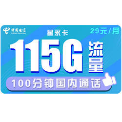 CHINA TELECOM 中国电信 星永卡 29元月租（85G通用流量+30G定向流量+100分钟 长期有效） 送40话费
