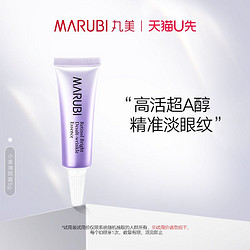 MARUBI 丸美 视黄醇紧致淡纹眼霜5g 试用