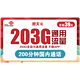 中国联通 惠天卡 39元月租（203G全国通用流量+200分钟国内通话）可开热点