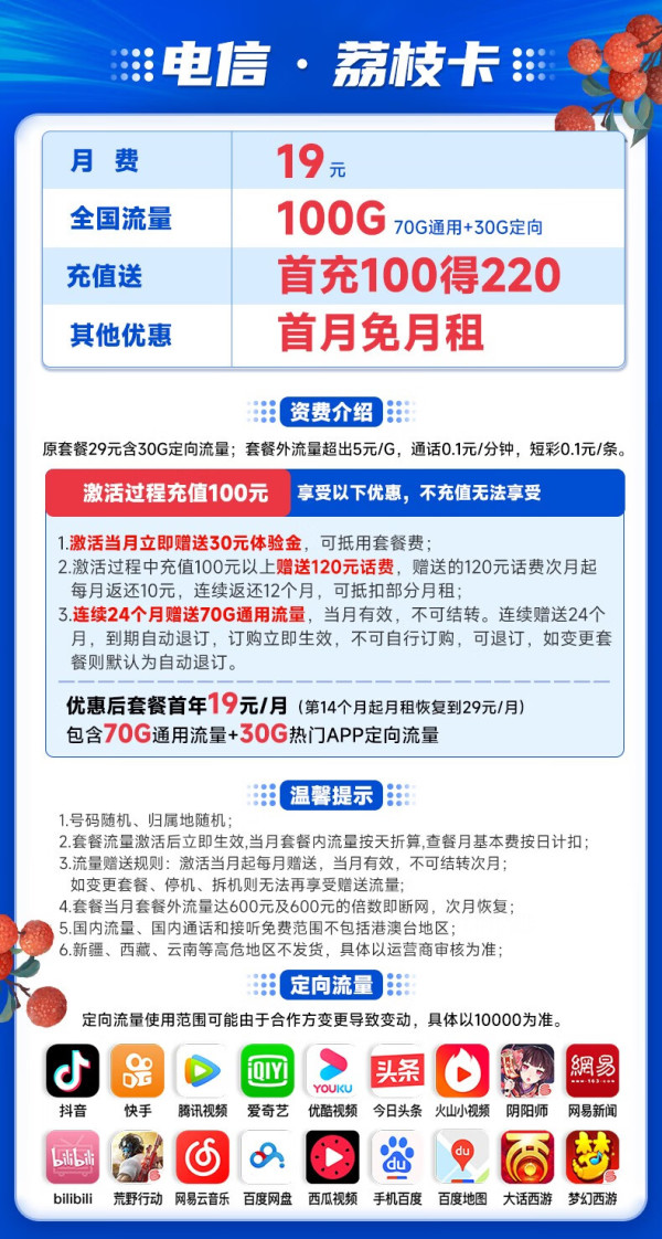 CHINA TELECOM 中国电信 荔枝卡 19元月租（70G通用流量+30G专属流量）