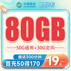 China Mobile 中国移动 白水卡 19元月租（50G通用流量+30G定向流量+300分钟通话）