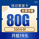 中国移动 繁星卡19元80G全国流量+300分钟