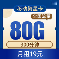 中国移动 繁星卡19元80G全国流量+300分钟