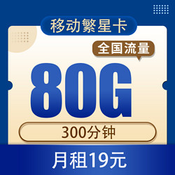 China Mobile 中国移动 繁星卡19元80G全国流量+300分钟