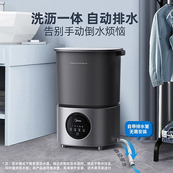 Midea 美的 分桶迷你洗衣机自动排水带脱水甩家用内衣裤洗袜子