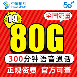 China Mobile 中国移动 流量卡 星神卡19元/月80G全国流量+300分钟语音通话