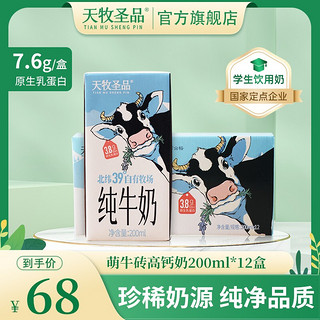 天牧圣品萌牛砖200ml*12盒礼盒装3.8g乳蛋白纯牛奶学生营养早餐奶