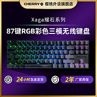 CHERRY 樱桃 机械键盘Xaga耀石系列87键RGB彩光三模无线键盘