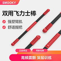 SMOOKY 史莫卡 多功能飞力士弹力棒两用飞力仕运动健身器材 红色