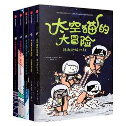 《太空猫的大冒险》（共5册）