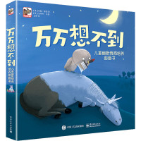 《万万想不到·儿童幽默情商培养图画书》(套装共8册)
