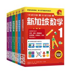 《新加坡数学》（中文版 1-6册）