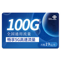 中国联通 5G乘鸿卡－19元100G全国通用流量 － 不限速