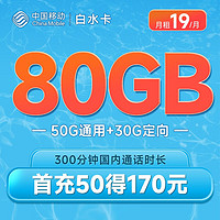 中国移动 白水卡19元月租（50GB通用+30GB定向+300分钟通话）高速5G