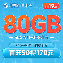 China Mobile 中国移动 白水卡19元月租（50GB通用+30GB定向+300分钟通话）