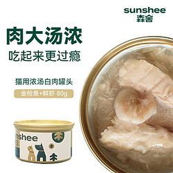 SUNSHEE森舍 白肉浓汤猫罐头套盒*2盒（80克*12罐，两种口味各6罐）