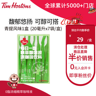 Tim Hortons 精萃咖啡 青提风味 浓缩咖啡液20ml*7条/盒