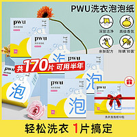 PWU 朴物大美 洗衣泡泡纸30片/盒酵素去污长效留香浓缩洗衣片