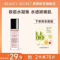 美颜秘笈 BEAUTY SECRET珍珠妆前保湿打底隔离乳霜凝露补水保湿