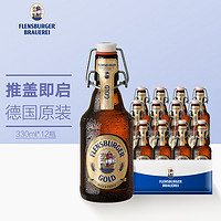 Flensburger 弗林博格 金啤酒 反推气盖瓶 330ml*12瓶 礼盒装 德国原装进口