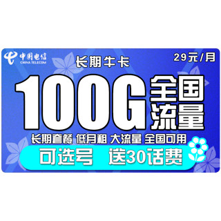 中国电信 手机卡流量卡翼卡全国通用天翼5G支付100G花卡半年包年不限速畅享上网卡电话卡星卡校园卡 【电信嗨卡】29包100G全国流量 大流量 不限速