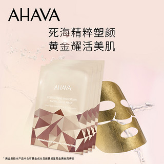 AHAVA 艾哈佛 死海赋活保湿面膜4片