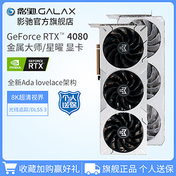GALAXY 影驰 GeForce RTX4080 16G星曜 金属大师DLSS 3.0电脑台式主机显卡