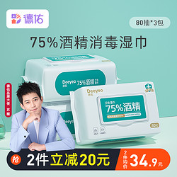 Deeyeo 德佑 75%酒精消毒湿巾纸清洁杀菌专用湿纸巾80抽3包家庭实惠大包装