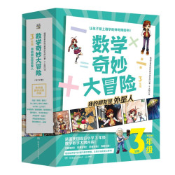 《数学奇妙大冒险》（3年级）