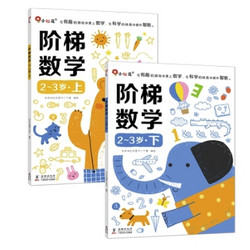 《邦臣小红花·阶梯数学》（共2册，年龄任选）