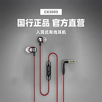 森海塞尔 CX300S耳机有线入耳式hifi音质手机电脑运动音乐耳麦