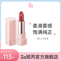 Za/姬芮潮色之旅唇膏 官方正品 滋润哑光型饱满金粉裸色大红口红