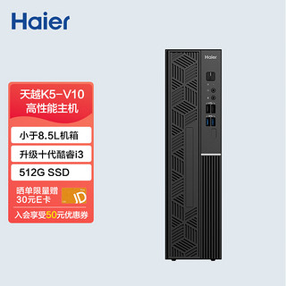 Haier 海尔 天越K5-V10 个人商务办公企业采购台式机PC电脑（i3-10105/8G/512G SSD/Win11）