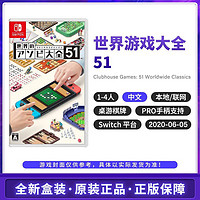Nintendo 任天堂 Switch NS游戏 世界游戏大全51  (需用券)