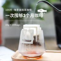 FISHER COFFEE 啡舍 超划算100片嗨享装精品挂耳咖啡包 低碳简装囤货版