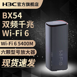 H3C 新华三 BX54无线wifi6路由器家用千兆高速游戏电竞节日个性礼物