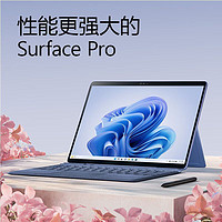 Microsoft 微软 SurfacePro 9 i7 16G+256轻薄二合一平板笔记本电脑