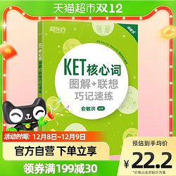 《新东方KET核心词图解+联想巧记速练》