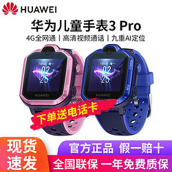 HUAWEI 华为 儿童手表3pro智能电话手表可通话聊天视频拍照定位4G全网通