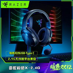 RAZER 雷蛇 梭鱼X2.4G头戴式游戏耳麦电竞无线USB-Type C跨平台兼容