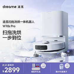 dreame 追觅 W10sPro追觅扫地机器人扫拖一体懒人神器